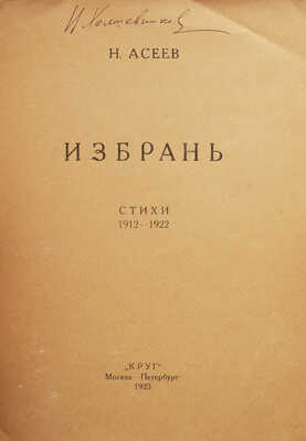 Асеев Н. Избрань. Стихи 1912-1922 / обл. А. Родченко. М.; Пг.: Круг, 1923. 